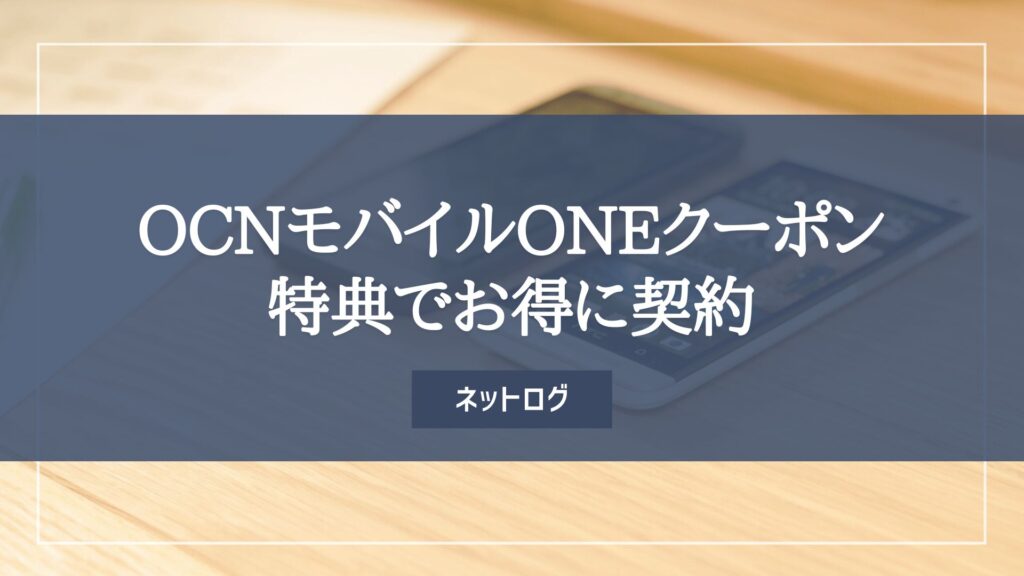 OCNモバイルONE　クーポン